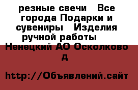 резные свечи - Все города Подарки и сувениры » Изделия ручной работы   . Ненецкий АО,Осколково д.